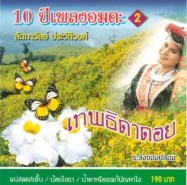 ลัดดาวัลย์ ประวัติวงศ์ - เทพธิดาดอย